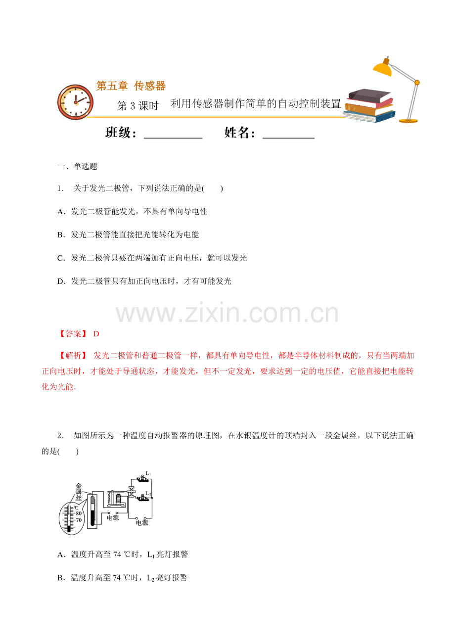 课时03--利用传感器制作简单的自动控制装置(基础练)(解析版).docx_第1页