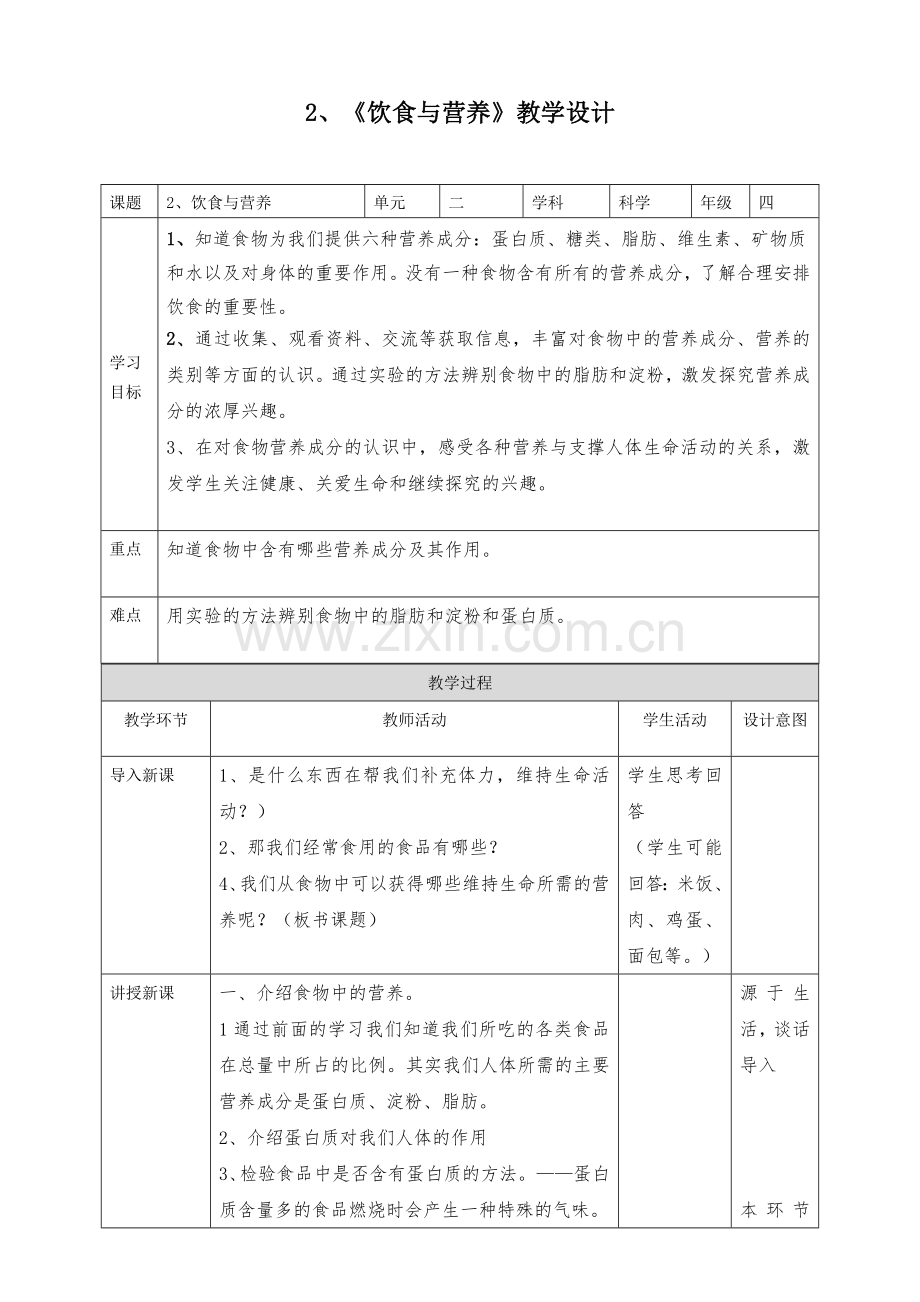 湘科版(2017秋)科学四上-2-2-饮食与营养(教案).doc_第1页