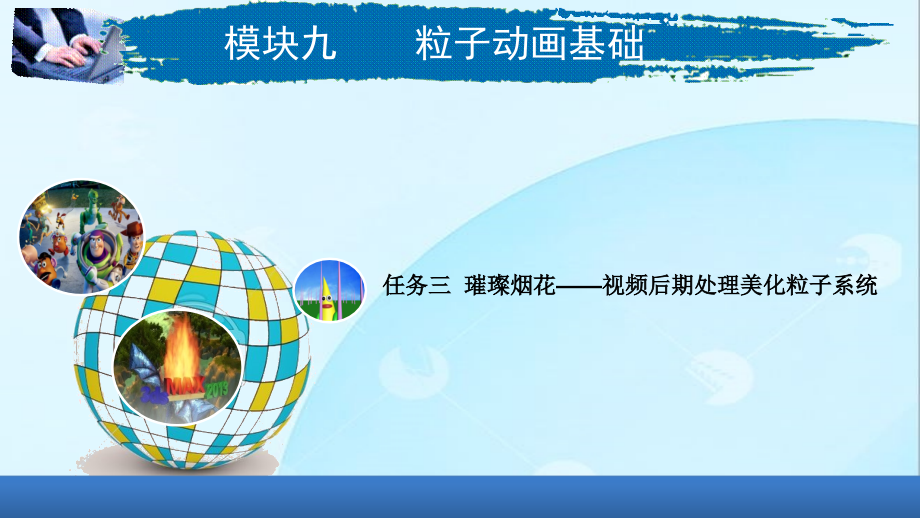 《三维动画制作基础》9-3璀璨烟花——视频后期处理美化粒子系统.pptx_第1页