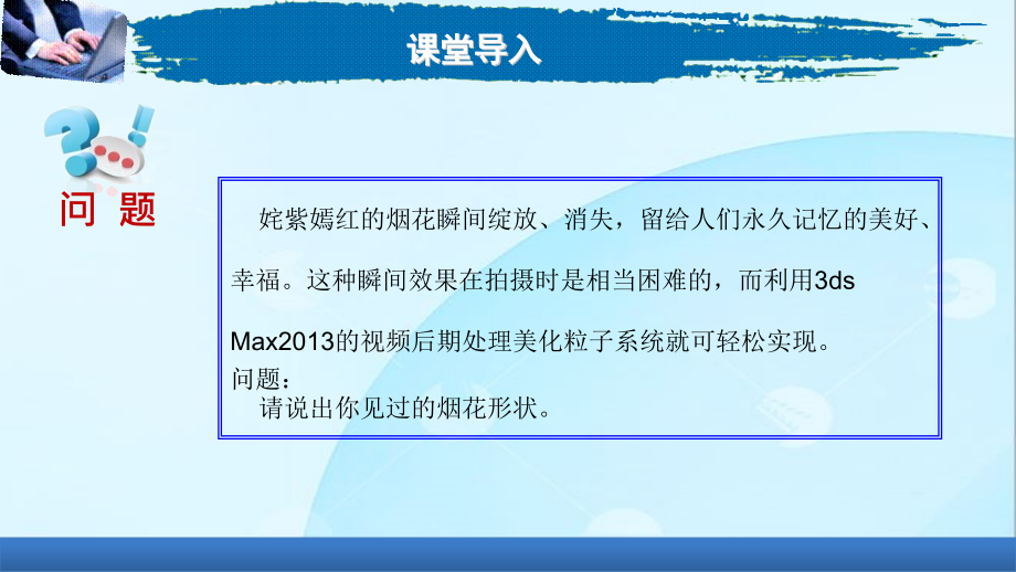 《三维动画制作基础》9-3璀璨烟花——视频后期处理美化粒子系统.pptx_第2页
