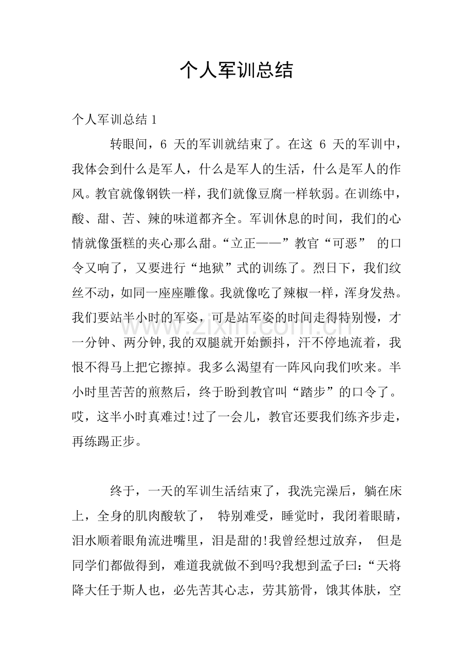 个人军训总结.doc_第1页