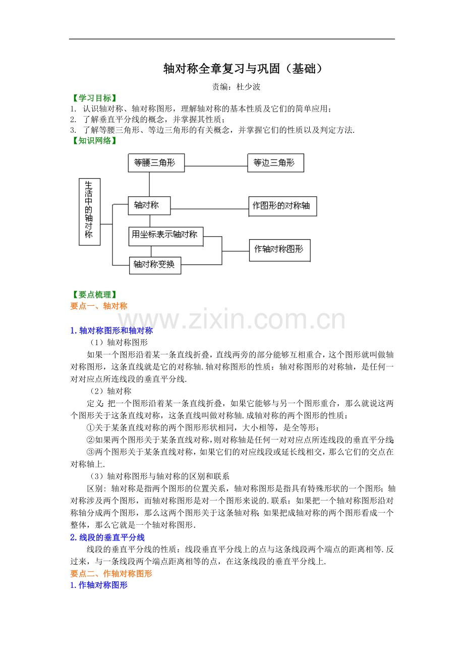 轴对称全章复习与巩固(基础)知识讲解.doc_第1页