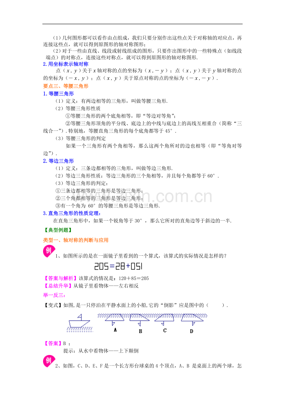 轴对称全章复习与巩固(基础)知识讲解.doc_第2页