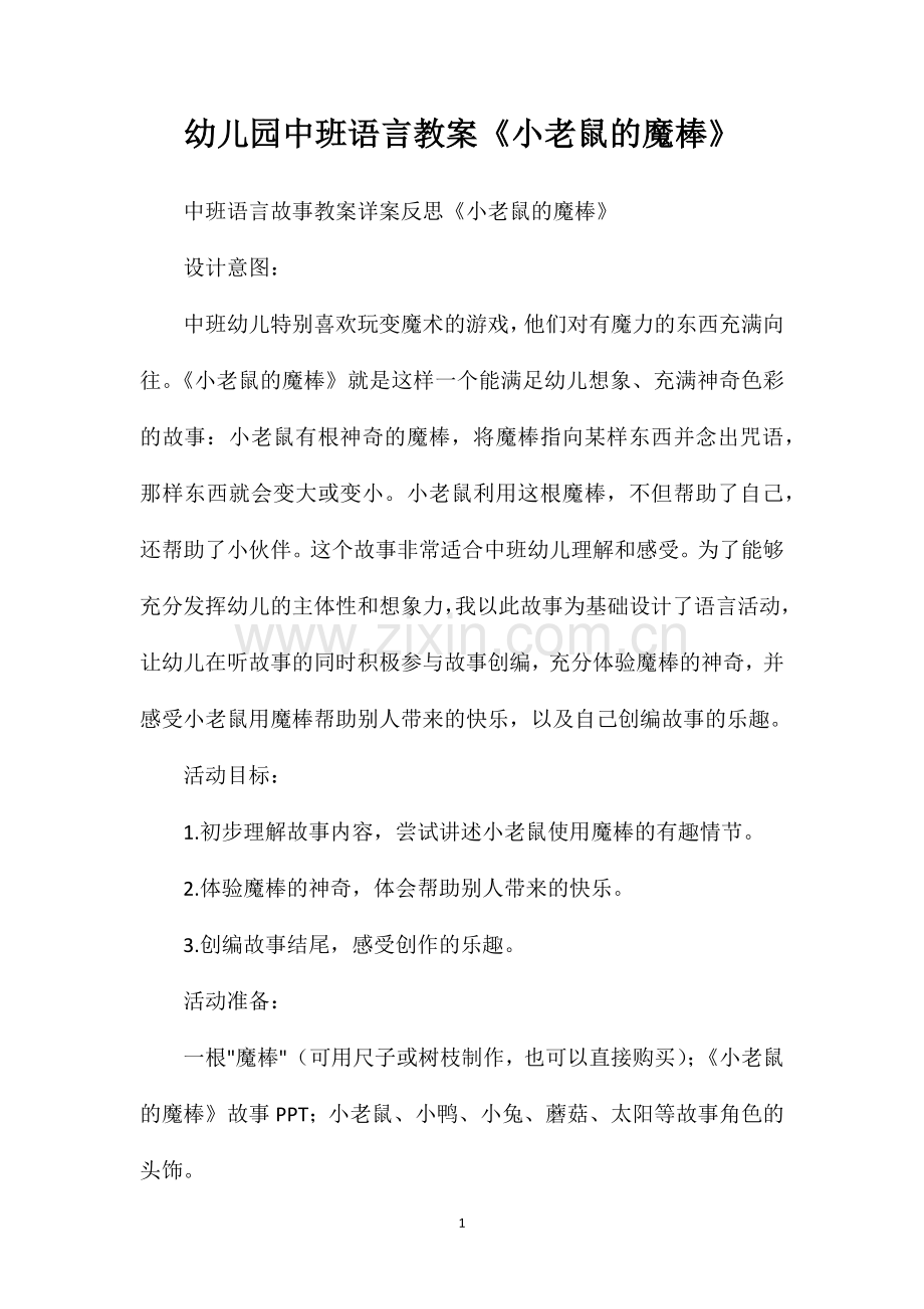 幼儿园中班语言教案小老鼠的魔棒.doc_第1页