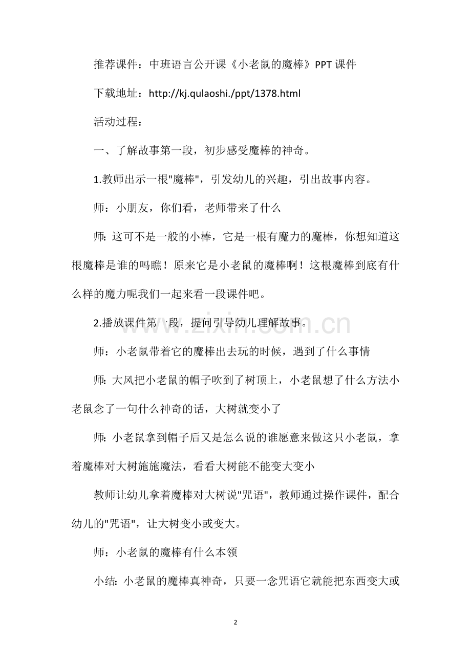 幼儿园中班语言教案小老鼠的魔棒.doc_第2页