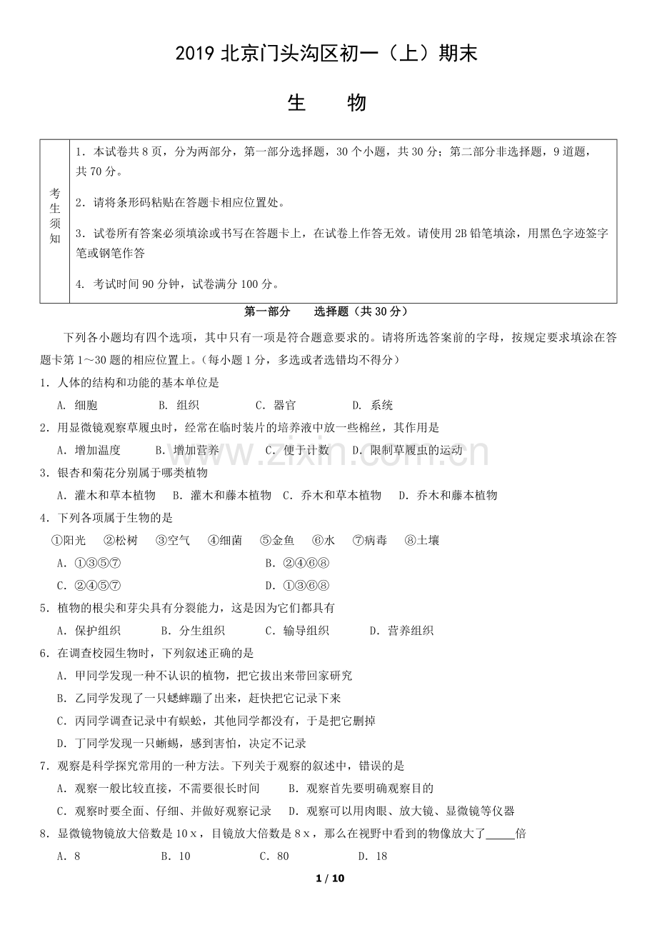 2019北京门头沟区初一(上)期末生物含答案.docx_第1页