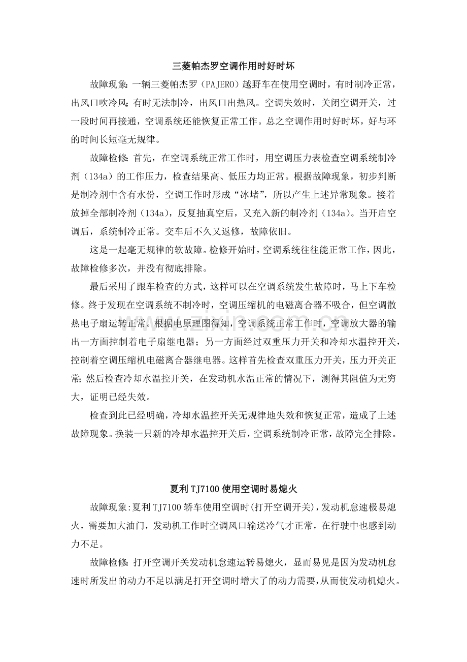 《汽车空调》配套案例库：案例07汽车空调工作时好时坏.docx_第1页