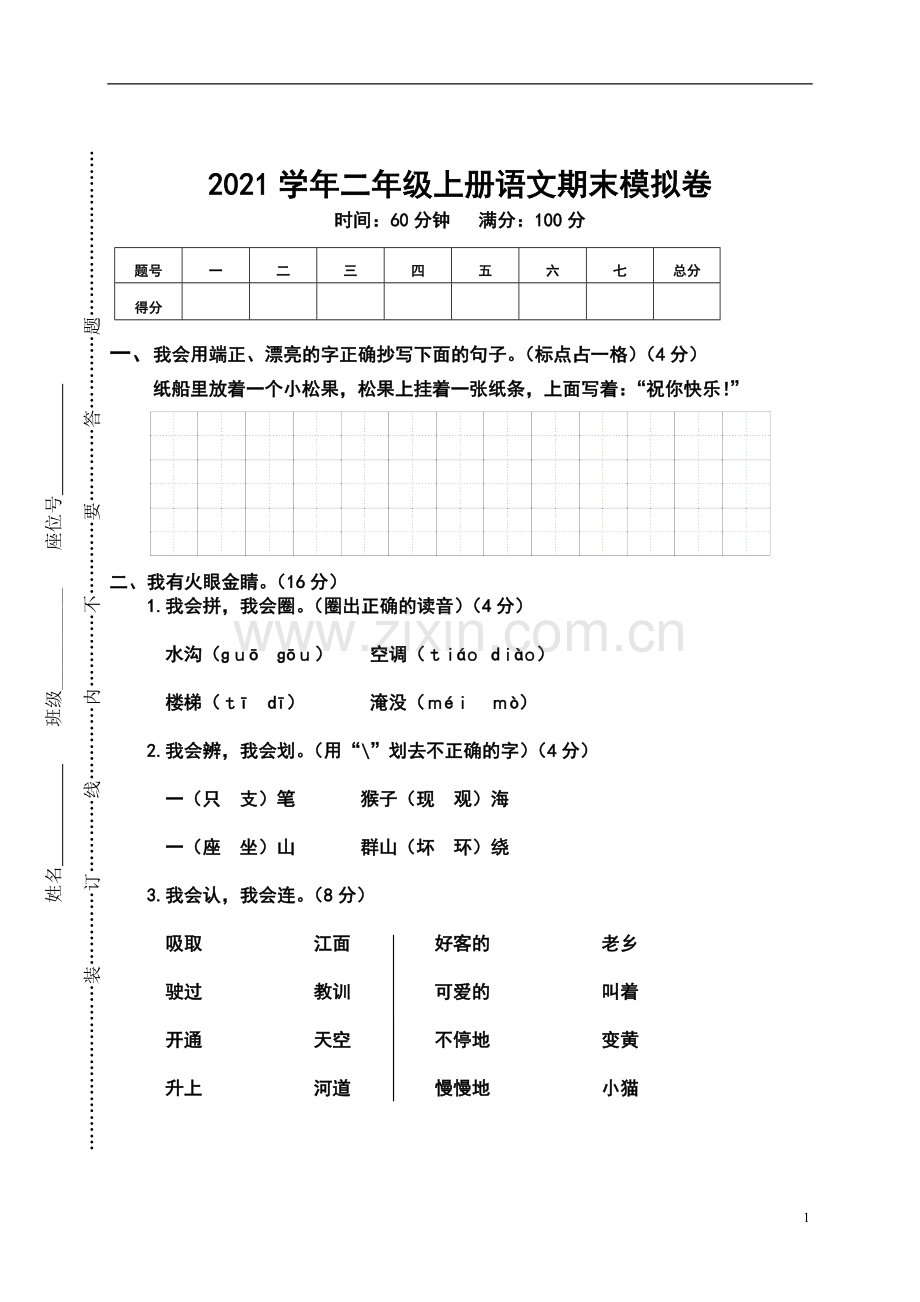 二(上)语文期末真题测试卷.docx_第1页