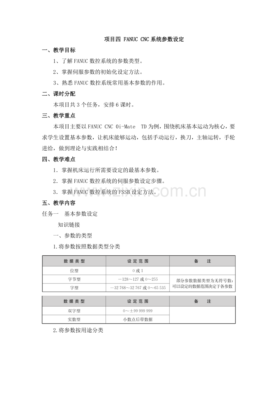 《数控机床电气装调与维修》配套教案：项目4FANUCCNC系统参数设定.docx_第1页