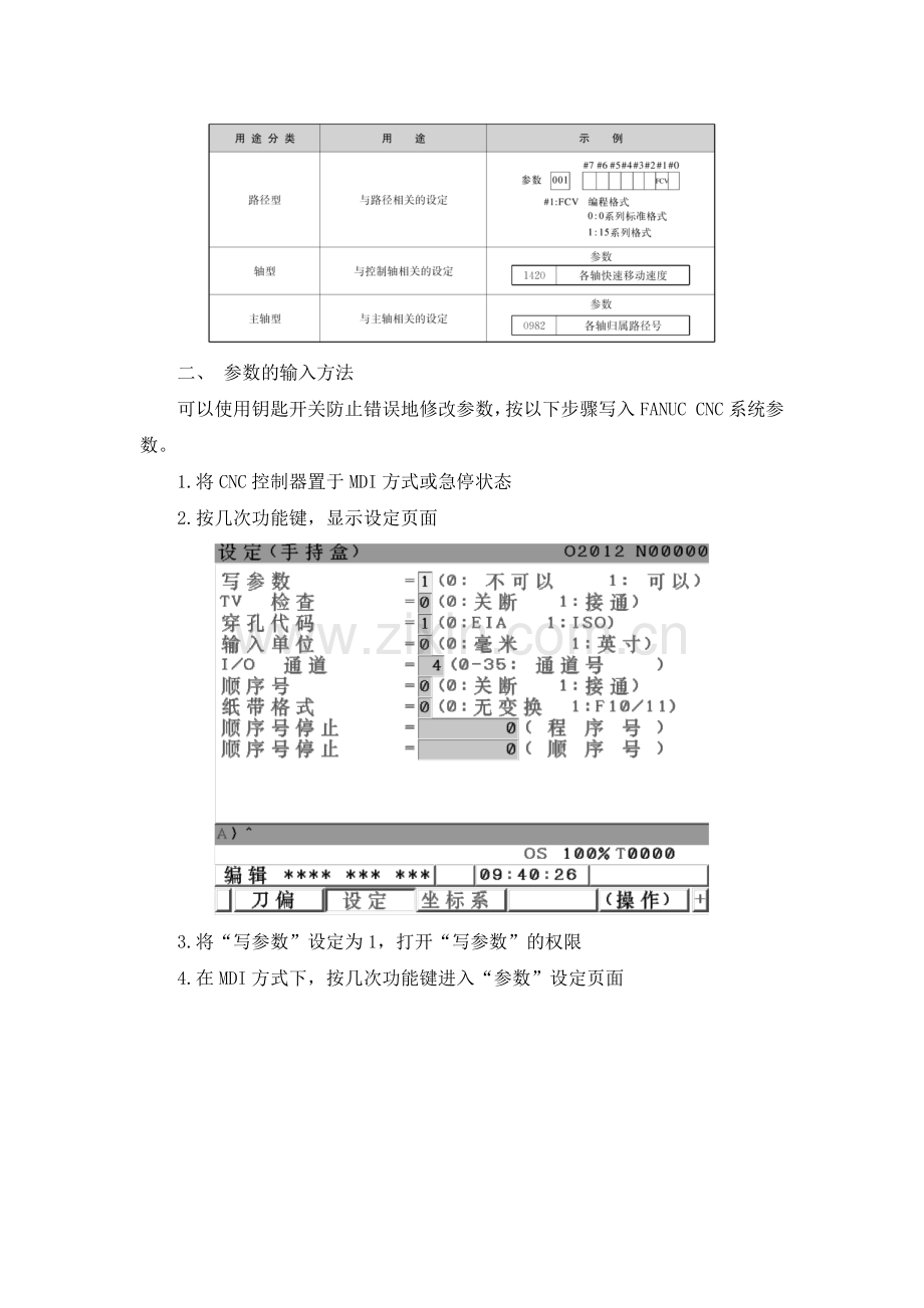 《数控机床电气装调与维修》配套教案：项目4FANUCCNC系统参数设定.docx_第2页