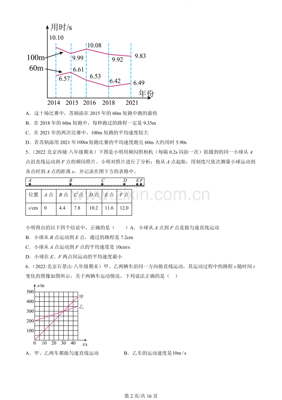 2022北京初二(上)期末物理汇编：物质的简单运动章节综合.docx_第2页