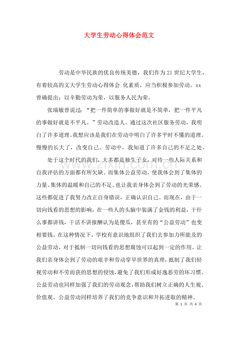 大学生劳动心得体会范文.docx_第1页