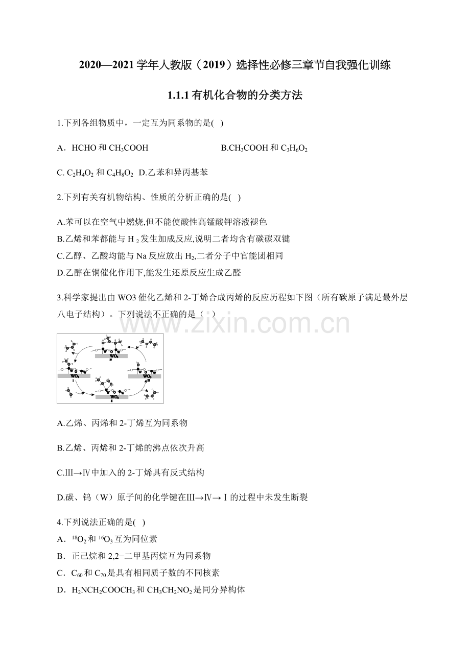 人教版(2019)化学选择性必修三-1-1-1-有机化合物的分类方法.docx_第1页