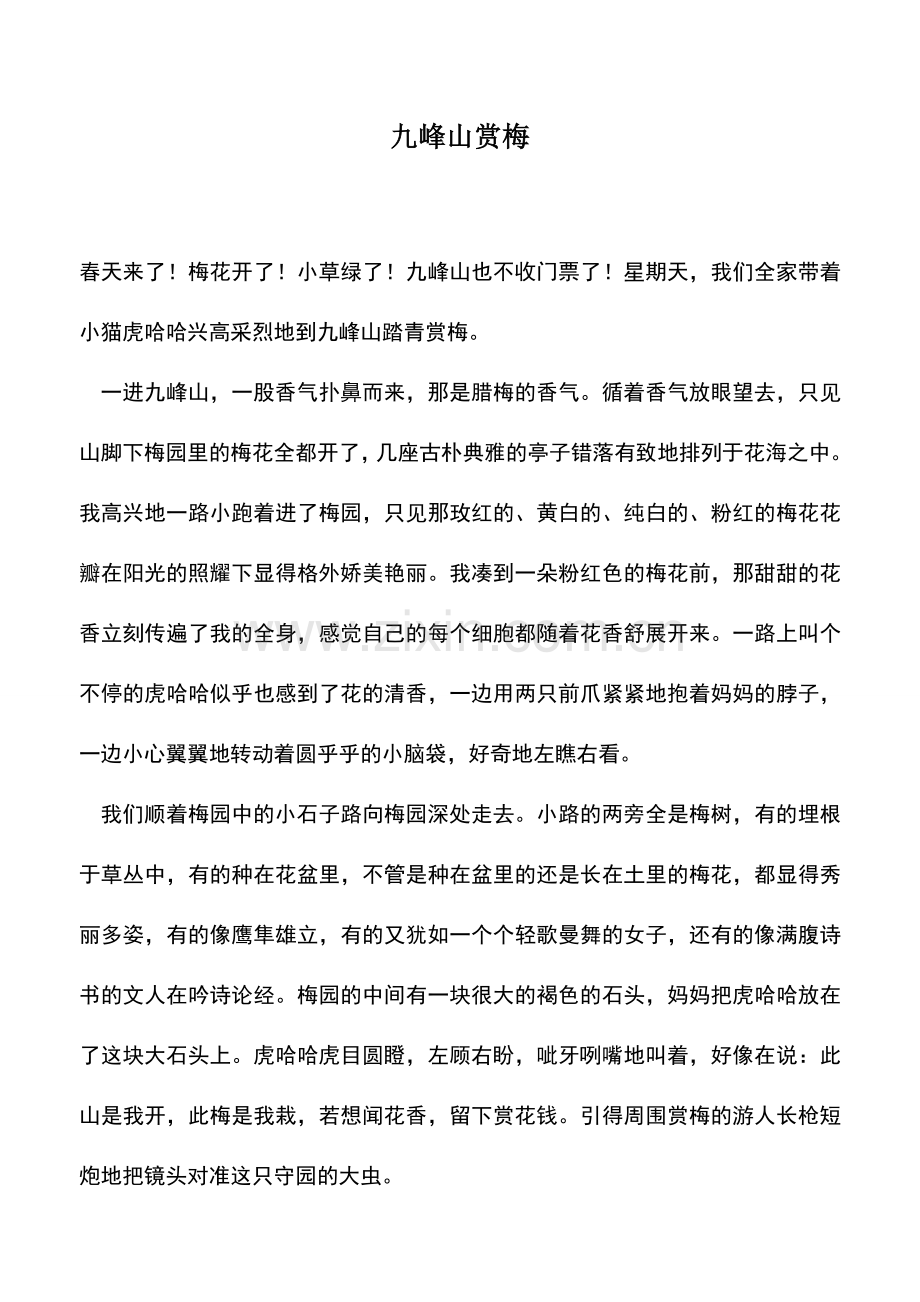 中小学作文素材九峰山赏梅.doc_第1页