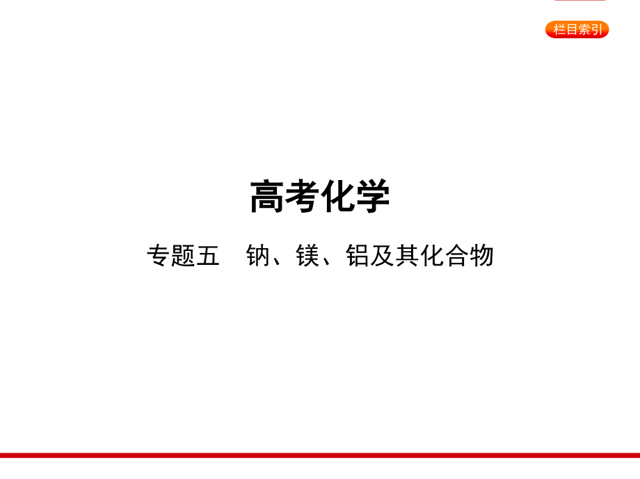 高中化学(通用版)高考复习专题五-钠、镁、铝及其化合物(讲解部分).pptx_第1页