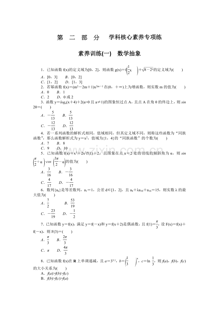2023届高考数学特训卷(理科)素养训练(一)数学抽象.docx_第1页