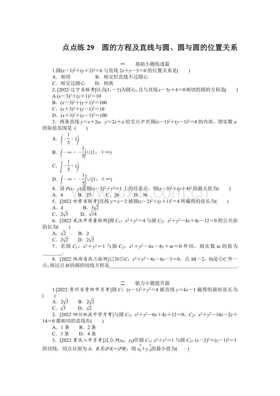 2023年高考数学二轮专题复习-点点练29圆的方程及直线与圆、圆与圆的位置关系.docx_第1页