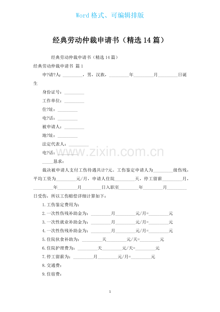 经典劳动仲裁申请书汇编14篇.docx_第1页