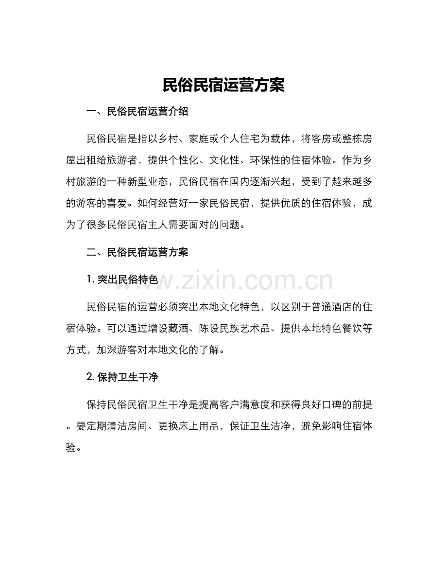 民俗民宿运营方案.docx_第1页