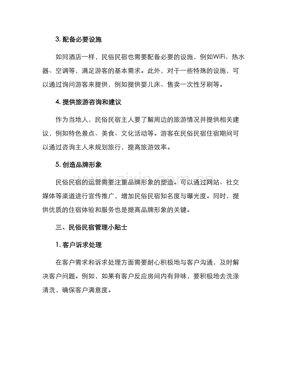 民俗民宿运营方案.docx_第2页