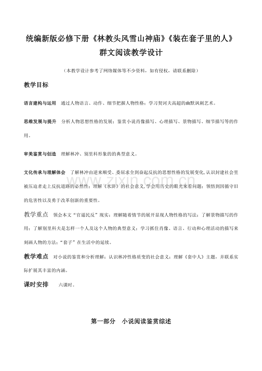 《林教头风雪山神庙》《装在套子里的人》群文阅读(教学设计).docx_第1页