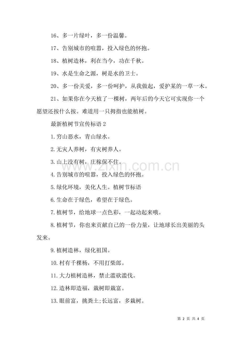 植树节宣传标语大全.doc_第2页