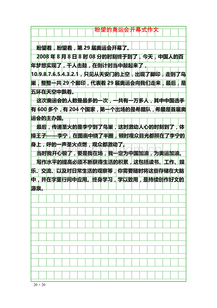 写作素材盼望的奥运会开幕式作文.doc_第1页
