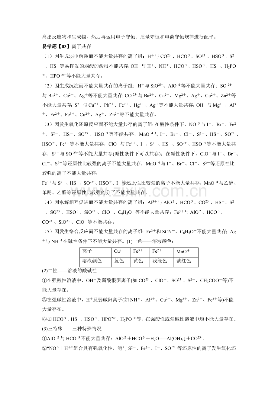 易错点27--离子反应-备战2022年高考化学考试易错题(解析版).docx_第2页