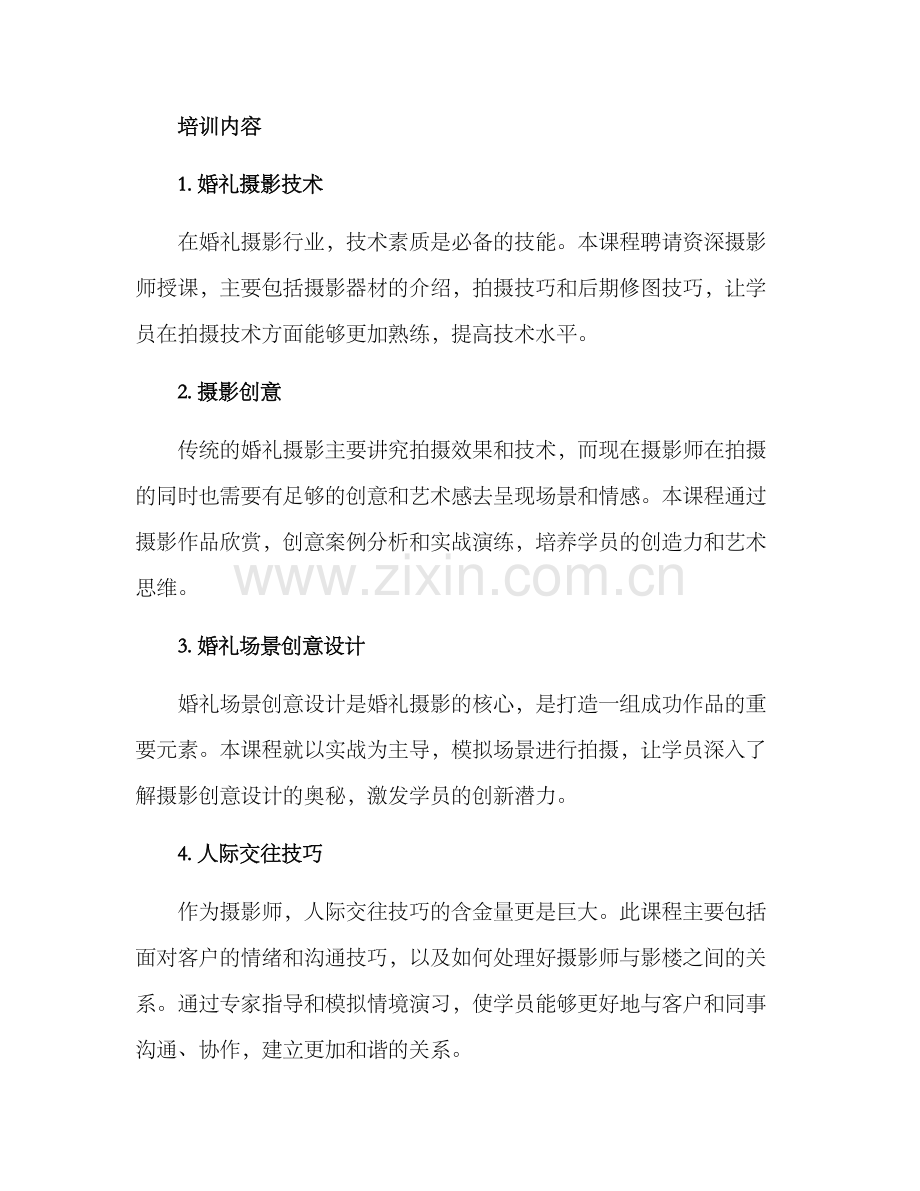 青年婚礼摄影培训方案.docx_第2页
