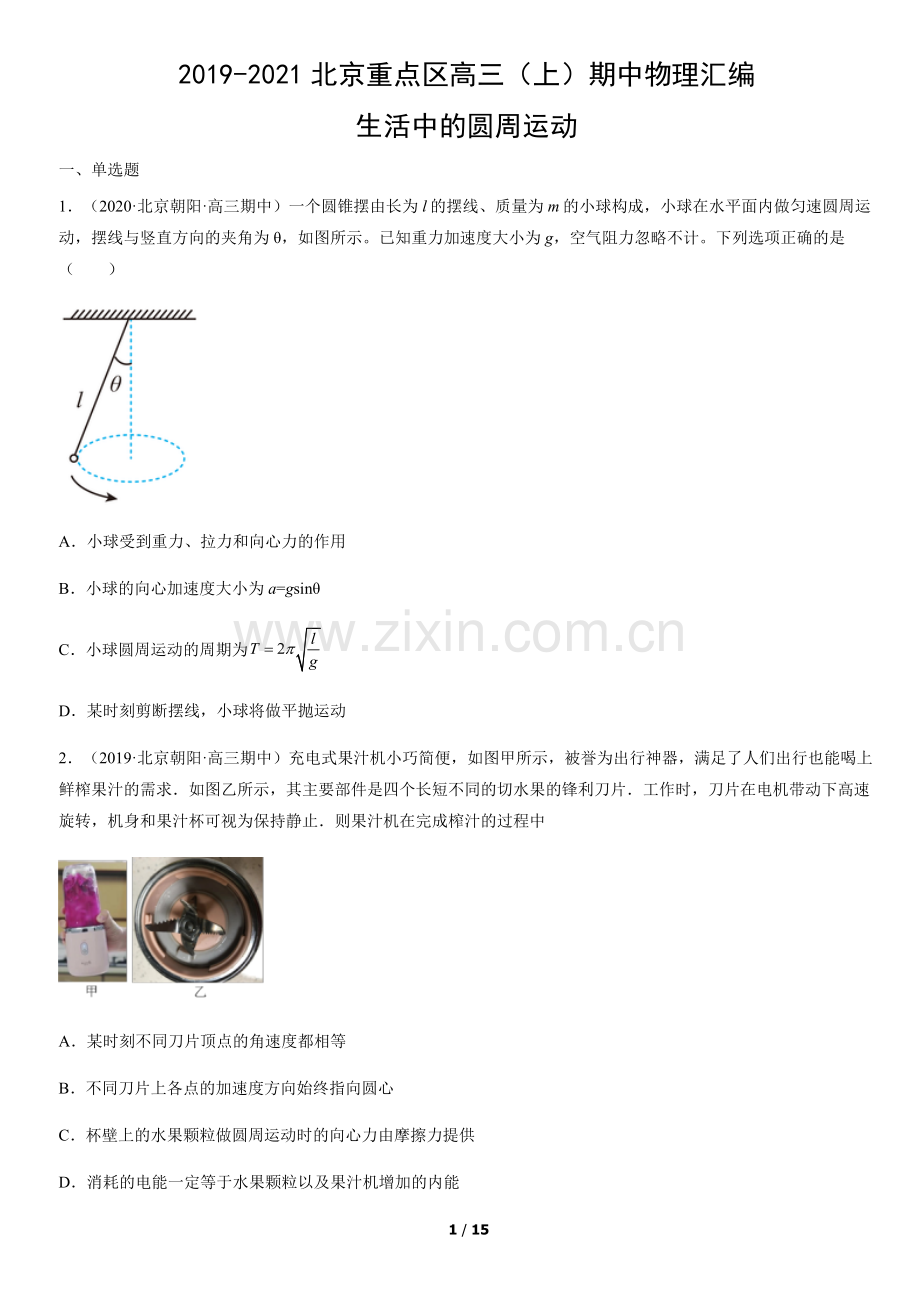 2019-2021北京重点区高三(上)期中物理汇编：生活中的圆周运动.docx_第1页