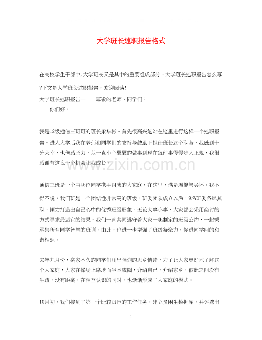 2023大学班长述职报告格式.docx_第1页