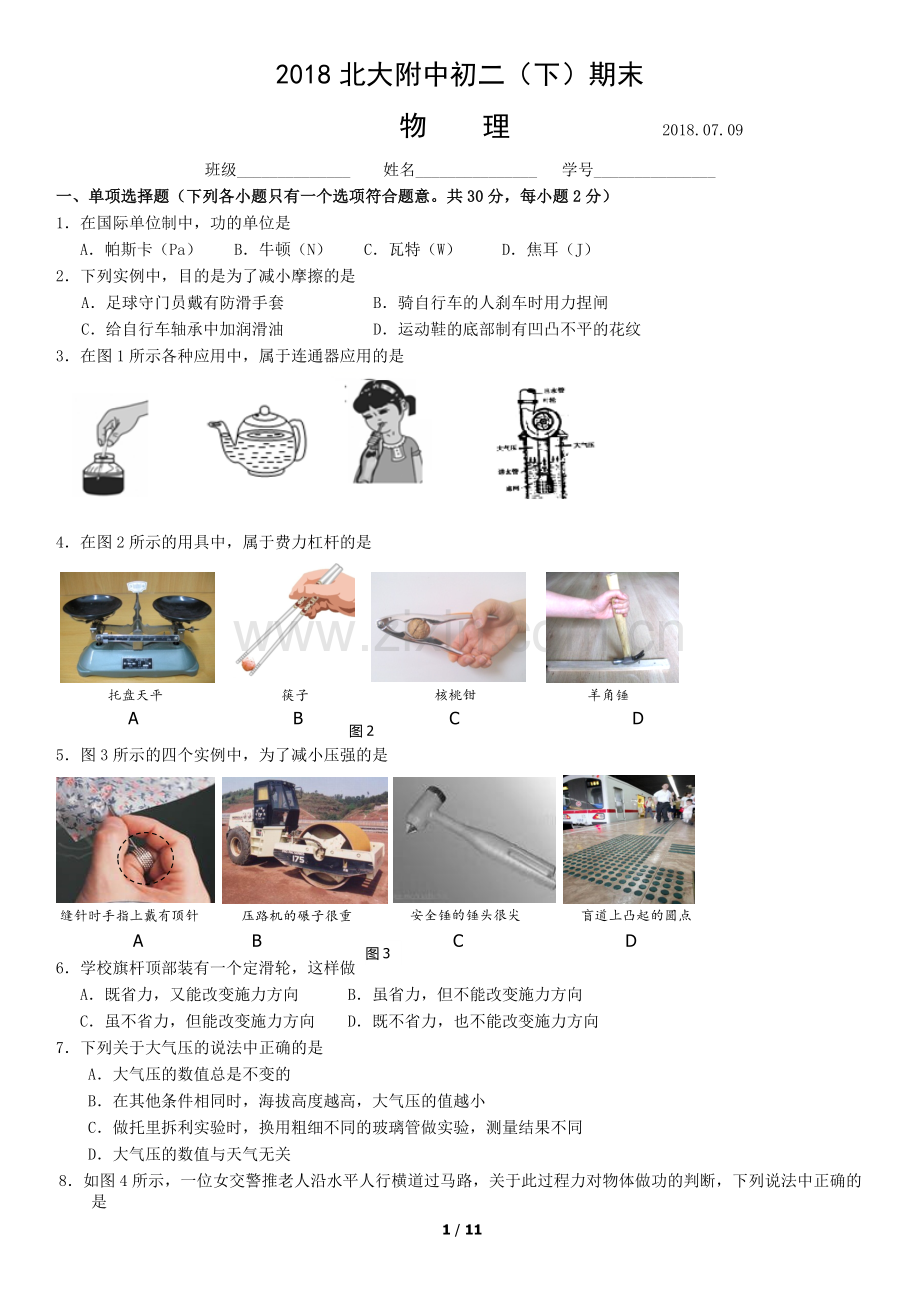 2018北大附中初二(下)期末物理含答案.docx_第1页