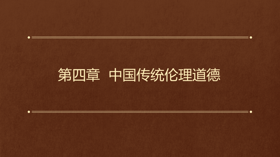 《中国传统文化概要(第三版)》第四章-中国传统伦理道德.pptx_第1页