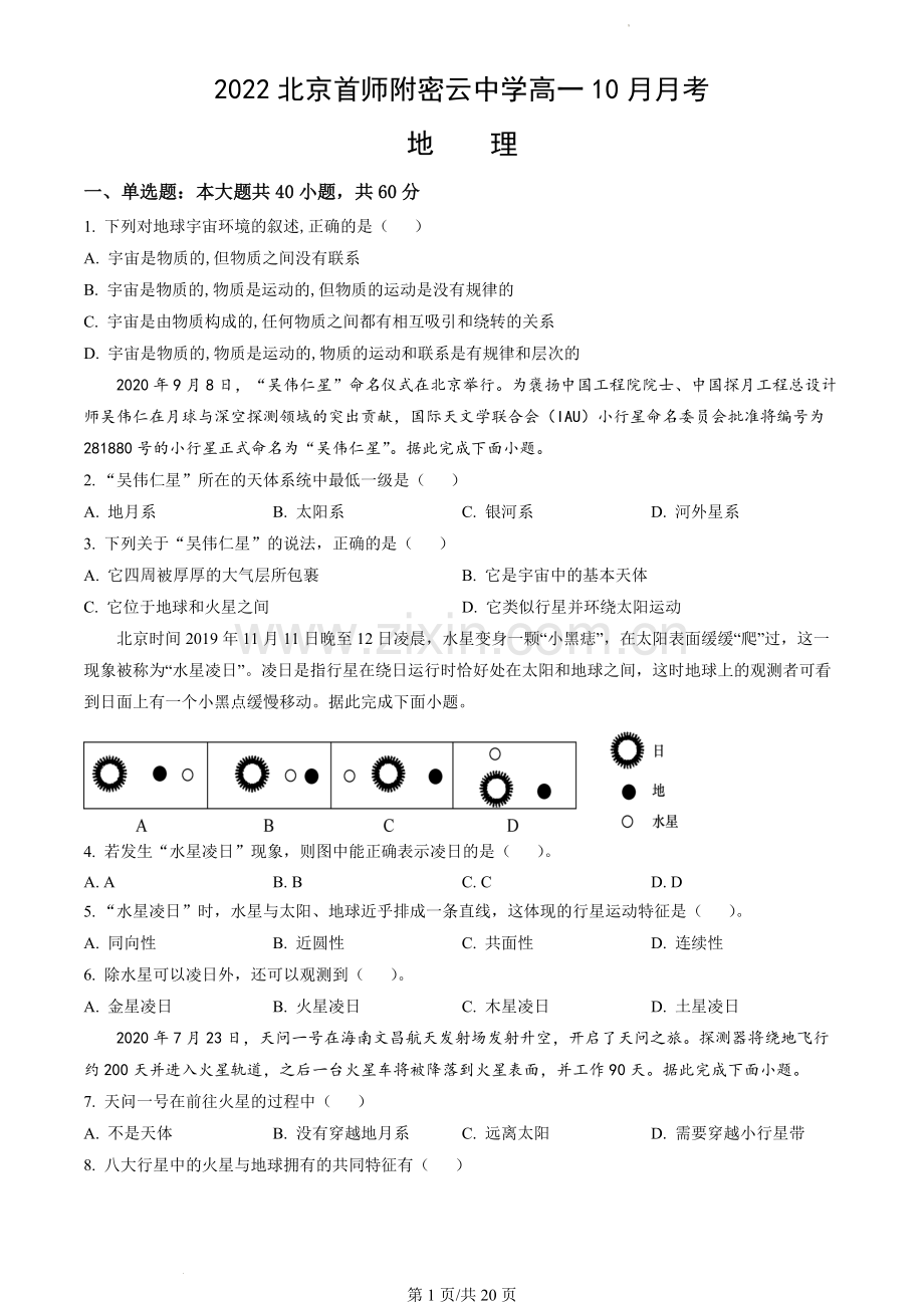 2022北京首师附密云中学高一10月月考地理(教师版).docx_第1页