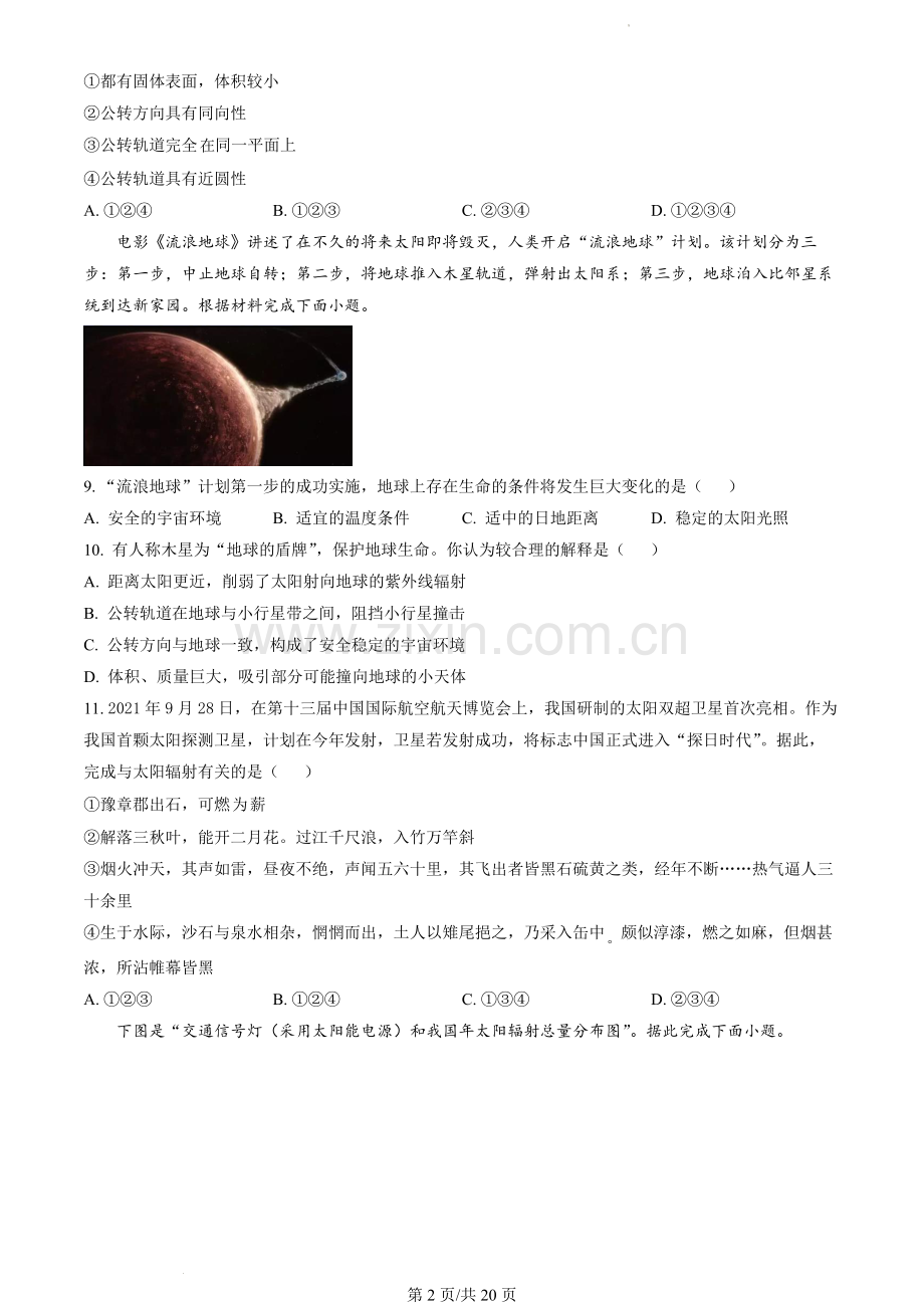 2022北京首师附密云中学高一10月月考地理(教师版).docx_第2页