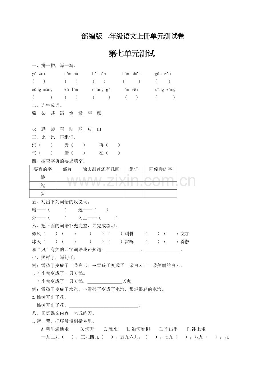 部编版二年级上册语文第七单元测试卷含答案.doc_第1页