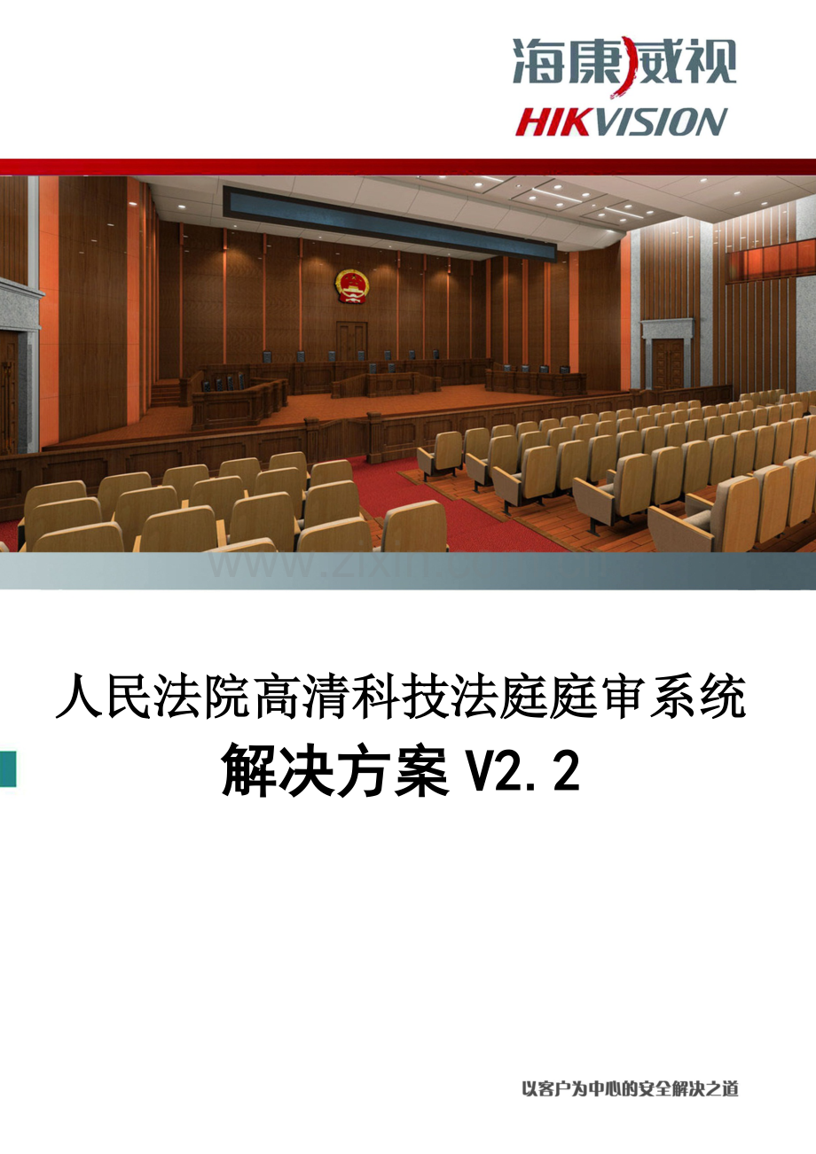 海康威视科技法庭系统整体解决方案.docx_第1页