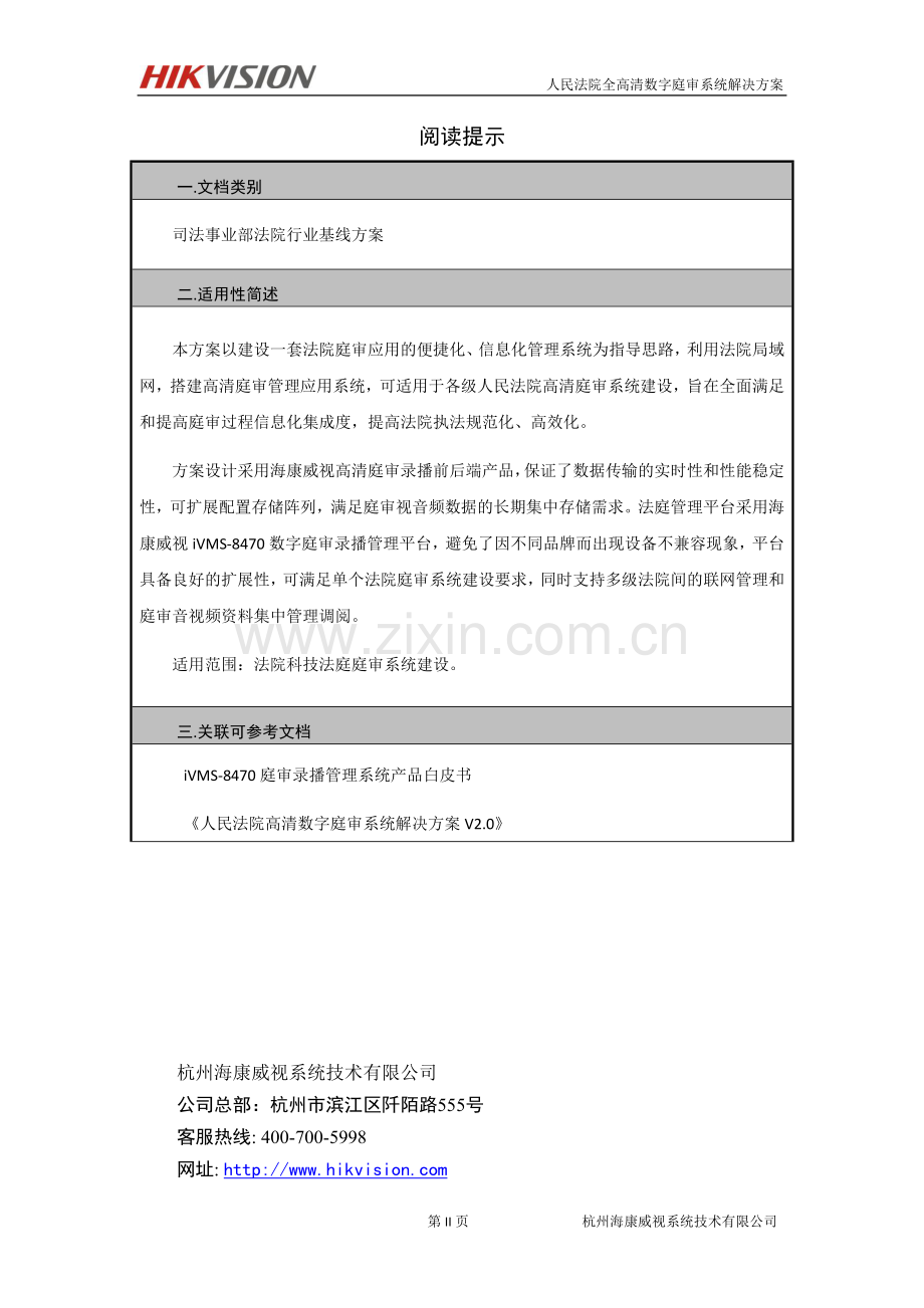 海康威视科技法庭系统整体解决方案.docx_第2页