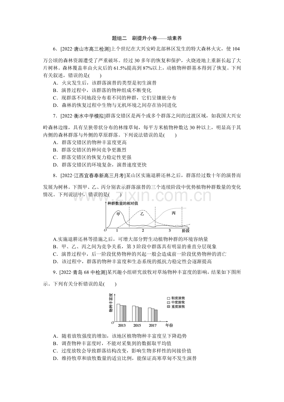 高中生物全程考评特训卷【新教材】考点30群落的结构与演替.doc_第2页