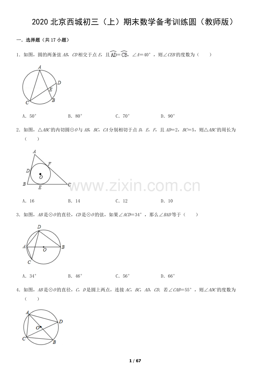 2020北京西城初三(上)期末数学备考训练圆(教师版)含答案.docx_第1页