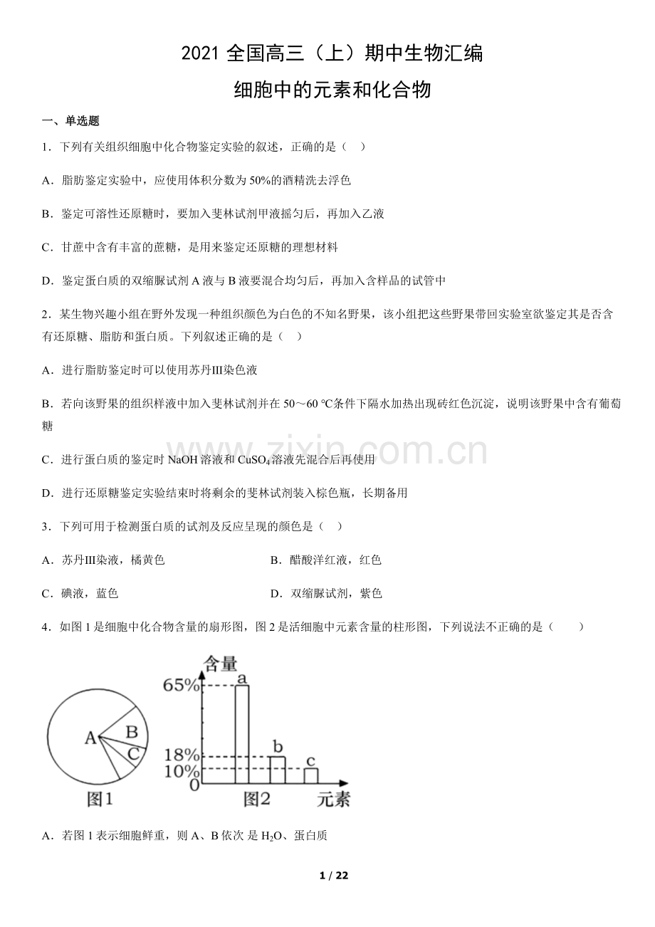 2021全国高三(上)期中生物汇编：细胞中的元素和化合物.docx_第1页