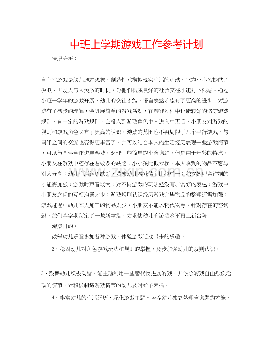 2023中班上学期游戏工作参考计划.docx_第1页