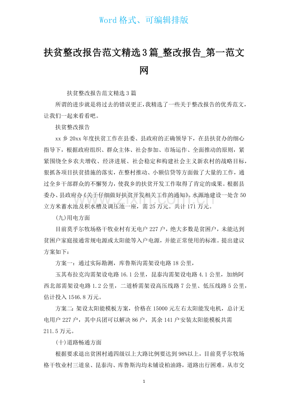 扶贫整改报告范文汇编3篇_整改报告.docx_第1页