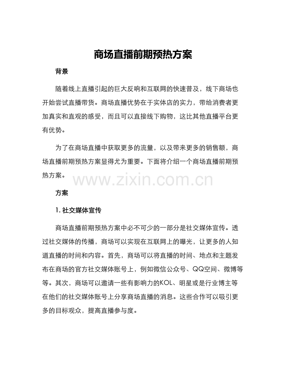 商场直播前期预热方案.docx_第1页
