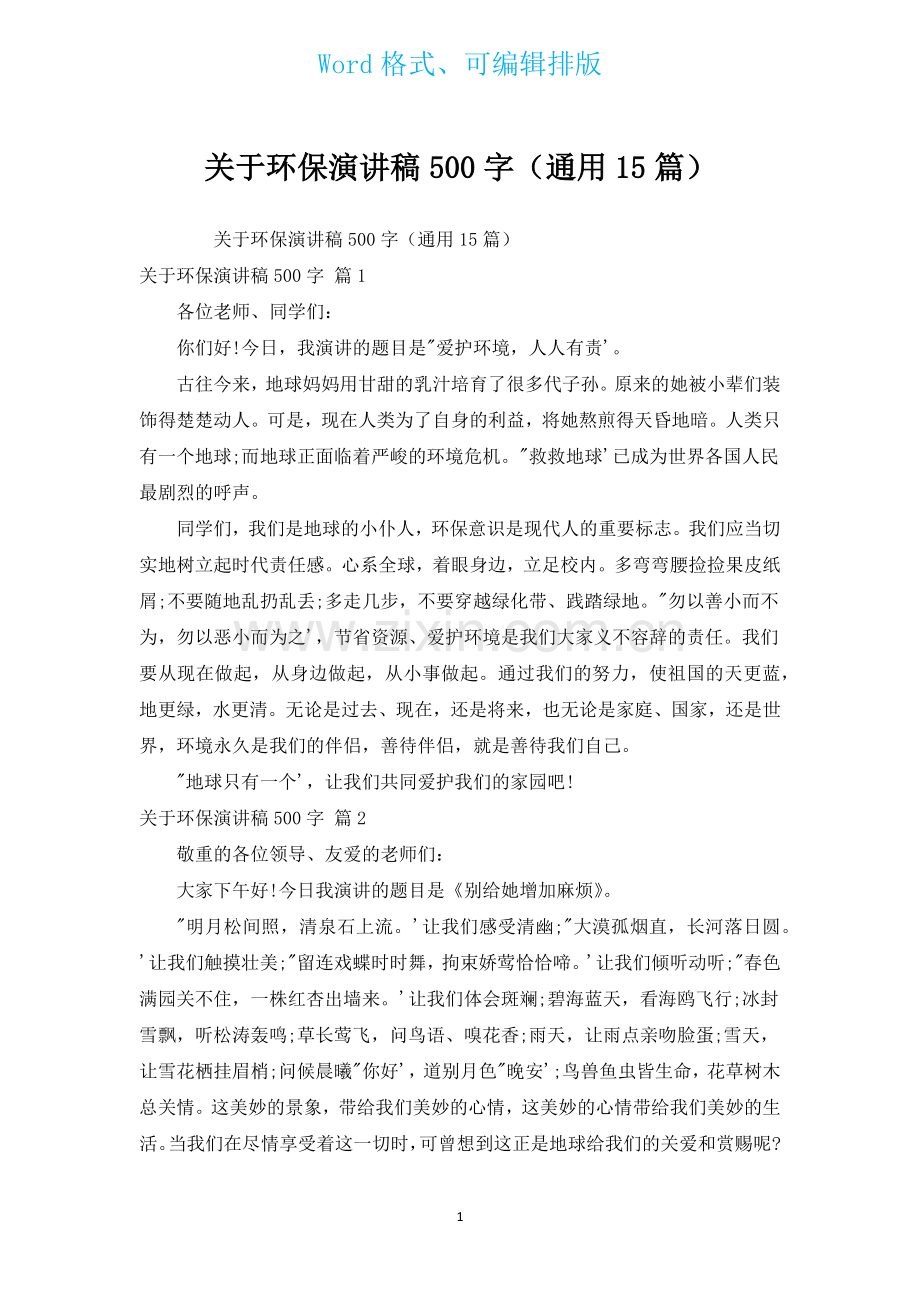 有关环保演讲稿500字通用15篇.docx_第1页
