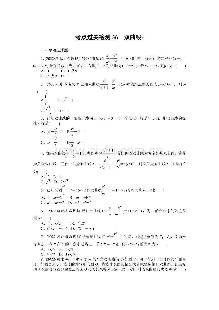 备战2023年高考数学-考点过关检测36--双曲线.docx_第1页