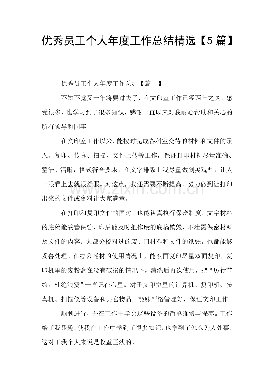 优秀员工个人年度工作总结5篇.doc_第1页