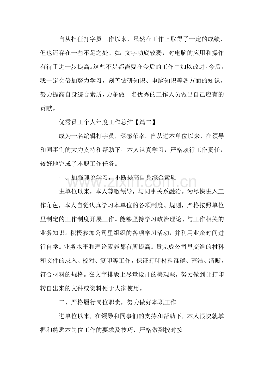 优秀员工个人年度工作总结5篇.doc_第2页