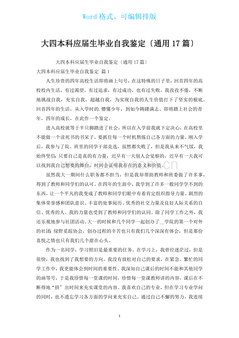 大四本科应届生毕业自我鉴定通用17篇.docx_第1页