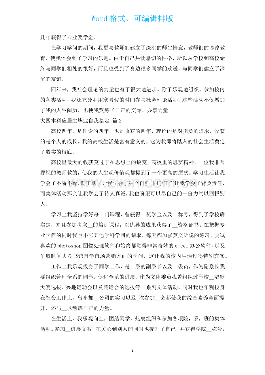 大四本科应届生毕业自我鉴定通用17篇.docx_第2页